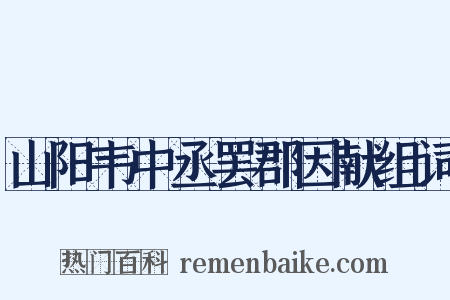 山阳韦中丞罢郡因献组词是什么意思的图片
